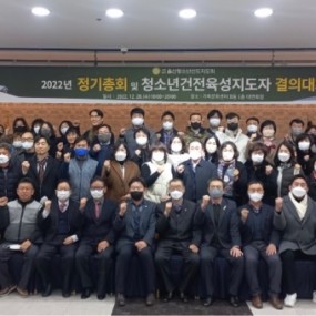2022년도 정기총회 및 청소년건전육성 지도자 결의대회
