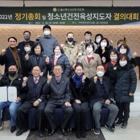 2022년도 정기총회 및 청소년건전육성 지도자 결의대회