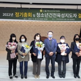 2022년도 정기총회 및 청소년건전육성 지도자 결의대회