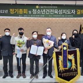 2022년도 정기총회 및 청소년건전육성 지도자 결의대회