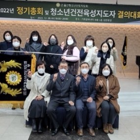 2022년도 정기총회 및 청소년건전육성 지도자 결의대회